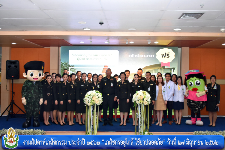 งานสัปดาห์เภสัชกรรม ประจำปี ๒๕๖๒ “เภสัชกรอยู่ใกล้ ใช้ยาปลอดภัย”