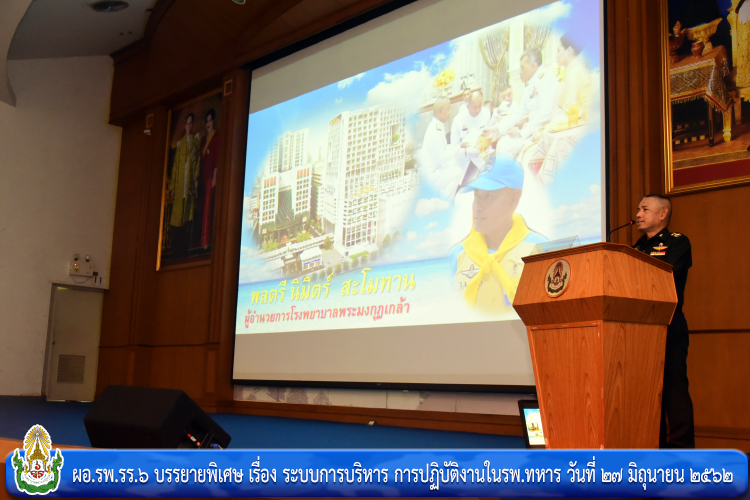 ผอ.รพ.รร.๖ บรรยายพิเศษ เรื่อง ระบบการบริหาร การปฏิบัติงานในรพ.ทหาร