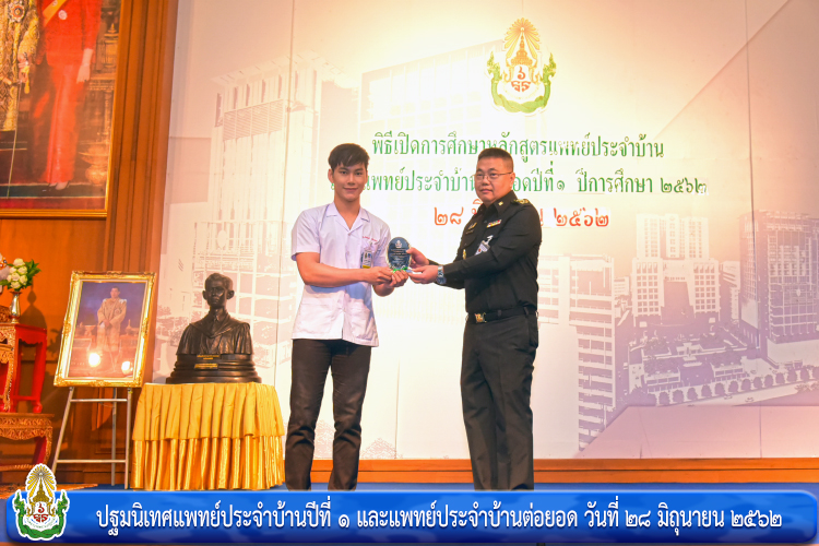 ปฐมนิเทศแพทย์ประจำบ้านปีที่ ๑ และแพทย์ประจำบ้านต่อยอด