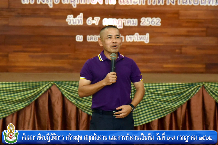 สัมมนาเชิงปฏิบัติการ สร้างสุข สนุกกับงาน และการทำงานเป็นทีม