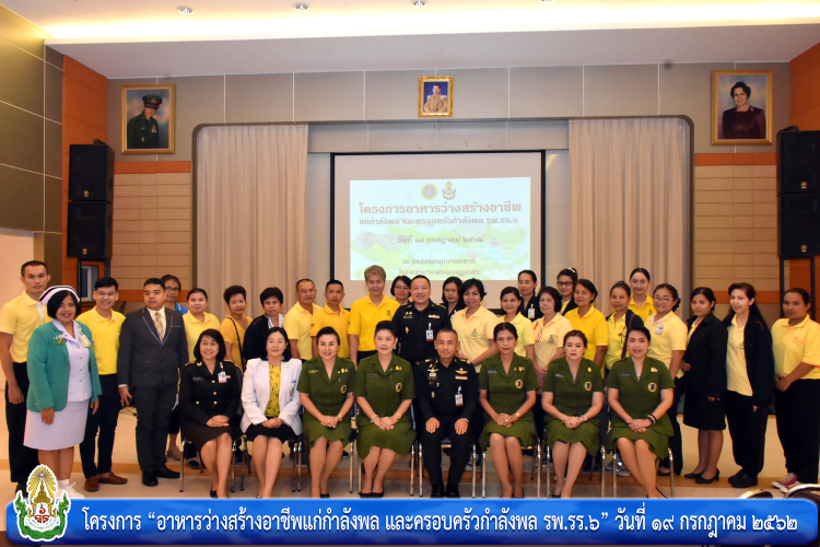 โครงการ “อาหารว่างสร้างอาชีพแก่กำลังพล และครอบครัวกำลังพล รพ.รร.๖”