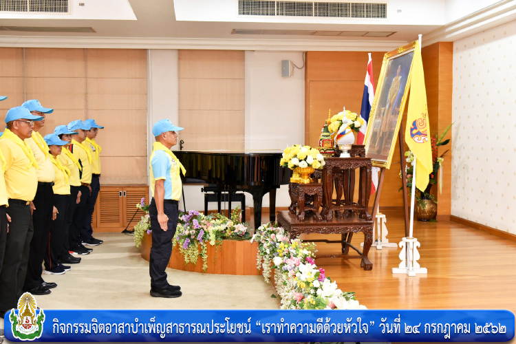 กิจกรรมจิตอาสาบำเพ็ญสาธารณประโยชน์ “เราทำความดี ด้วยหัวใจ”