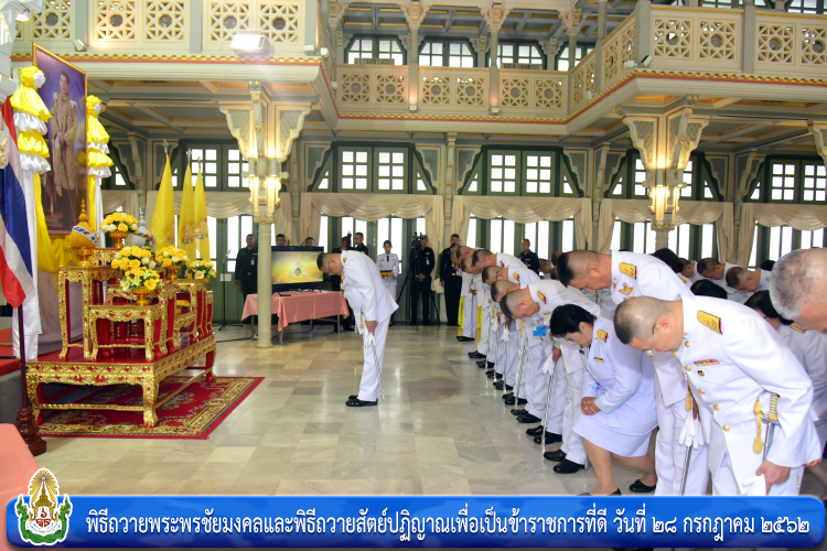 พิธีถวายพระพรชัยมงคลและพิธีถวายสัตย์ปฏิญาณเพื่อเป็นข้าราชการที่ดี