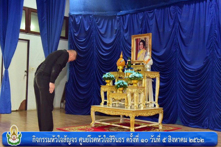 กิจกรรมหัวใจสัญจร ศูนย์โรคหัวใจสิรินธร ครั้งที่ ๑๐
