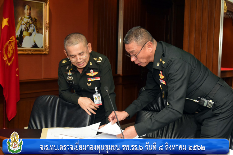 จเร.ทบ.ตรวจเยี่ยมกองทุนชุมชน รพ.รร.๖