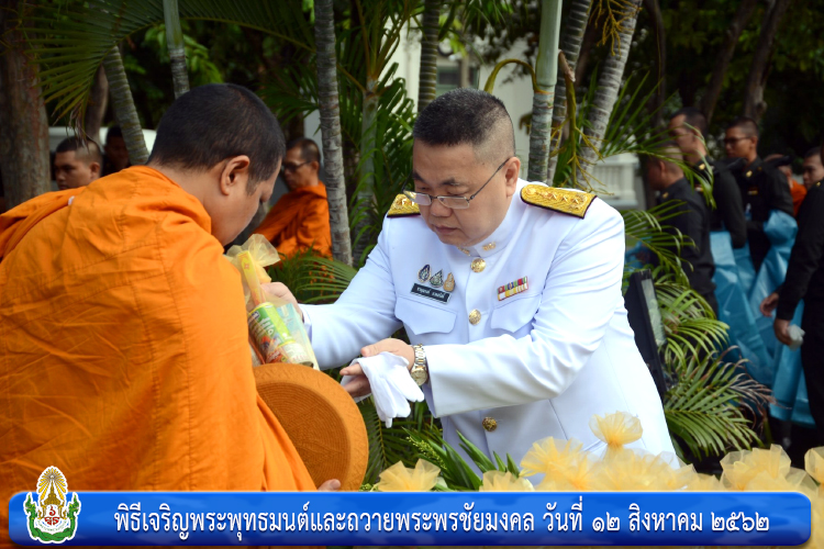พิธีเจริญพระพุทธมนต์และถวายพระพรชัยมงคล