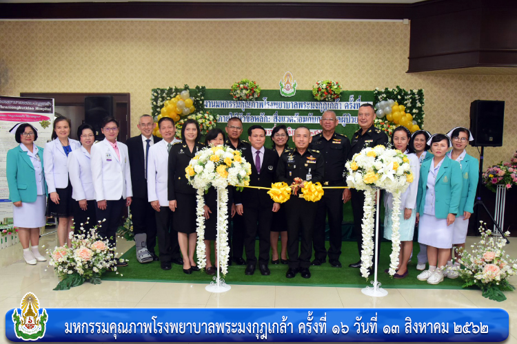 มหกรรมคุณภาพโรงพยาบาลพระมงกุฎเกล้า ครั้งที่ ๑๖