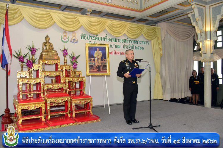 พิธีประดับเครื่องหมายยศข้าราชการทหาร สังกัด รพ.รร.๖/วพม.