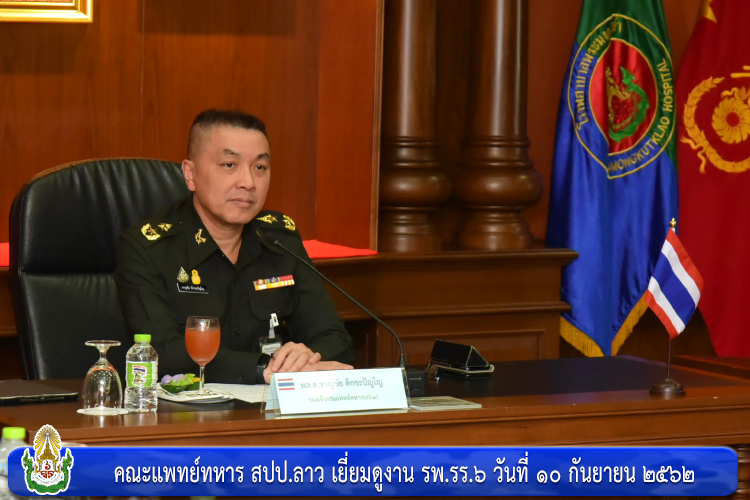 คณะแพทย์ทหาร สปป.ลาว เยี่ยมดูงาน รพ.รร.๖