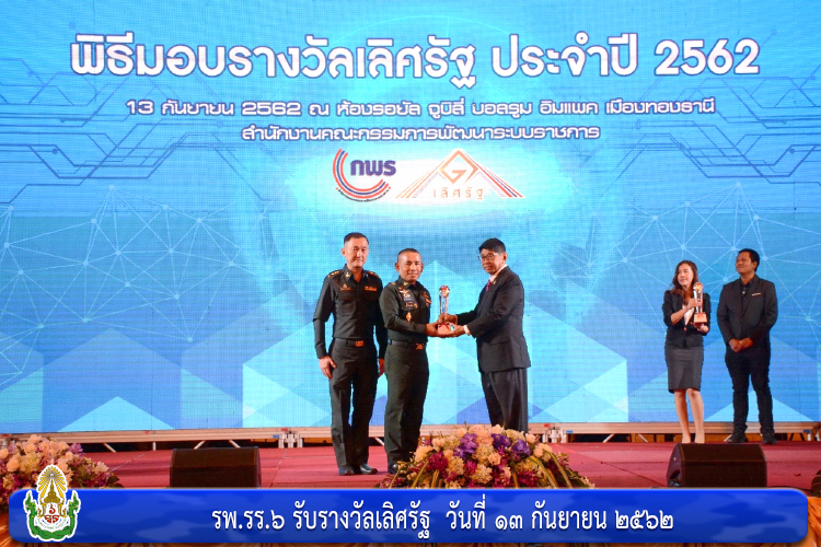 รพ.รร.๖ รับรางวัลเลิศรัฐ