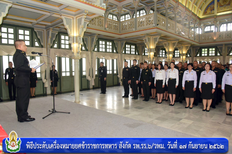 พิธีประดับเครื่องหมายยศข้าราชการทหาร สังกัด รพ.รร.๖/วพม.