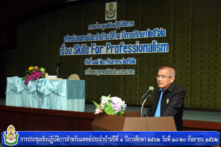 การประชุมเชิงปฏิบัติการสำหรับแพทย์ประจำบ้านปีที่ ๑ ปีการศึกษา ๒๕๖๒