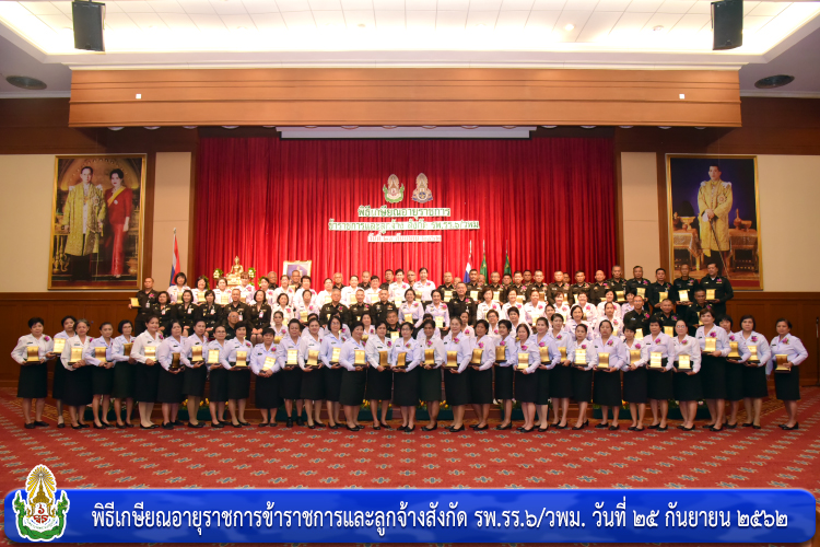 พิธีเกษียณอายุราชการข้าราชการและลูกจ้างสังกัด รพ.รร.๖/วพม.
