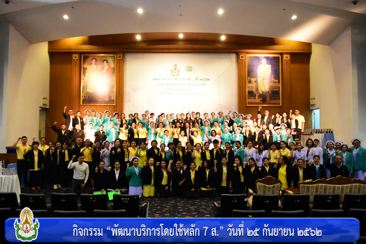 กิจกรรม “พัฒนาบริการโดยใช้หลัก 7 ส.”
