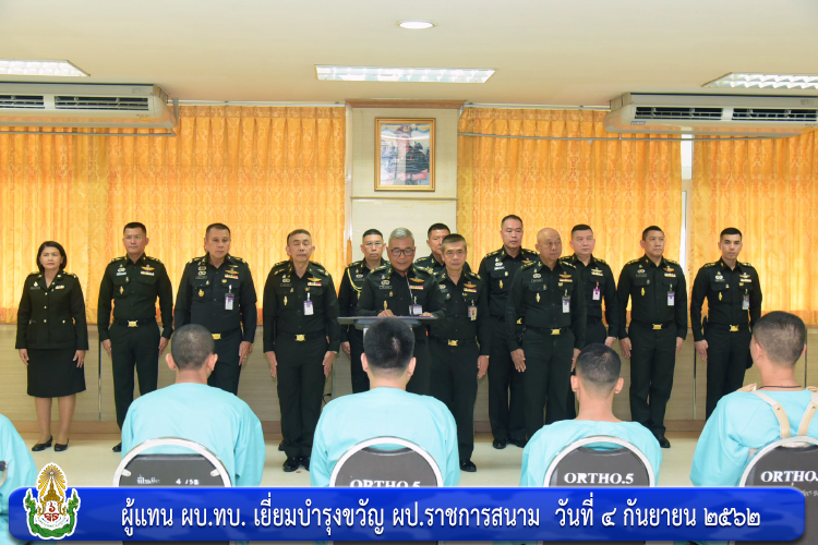 ผู้แทน ผบ.ทบ. เยี่ยมบำรุงขวัญ ผป.ราชการสนาม