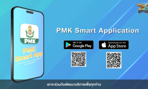 วิดีโอแนะนำ PMK Smart Application