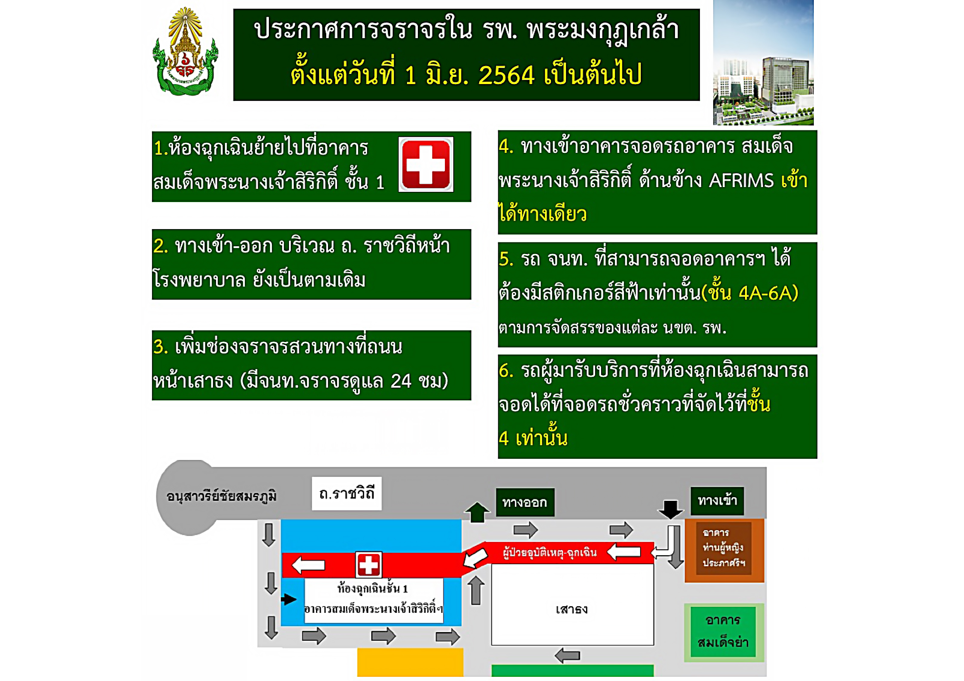 w 1528 ประกาศการจราจรใน รพ. พระมงกุฎเกล้า ตั้งแต่วันที่ 1 มิ.ย. 2564 เป็นต้นไป