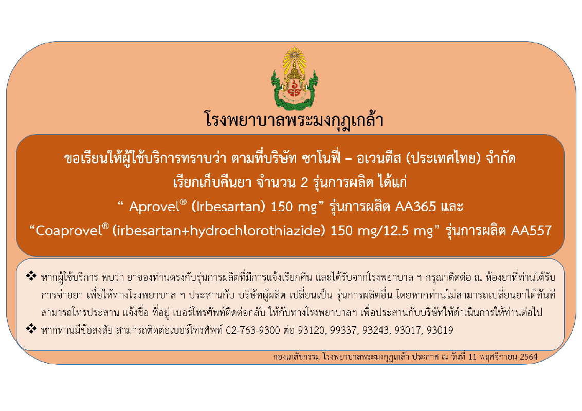 w_1601 - เรียกเก็บคืนยา Aprovel และ Coaprovel