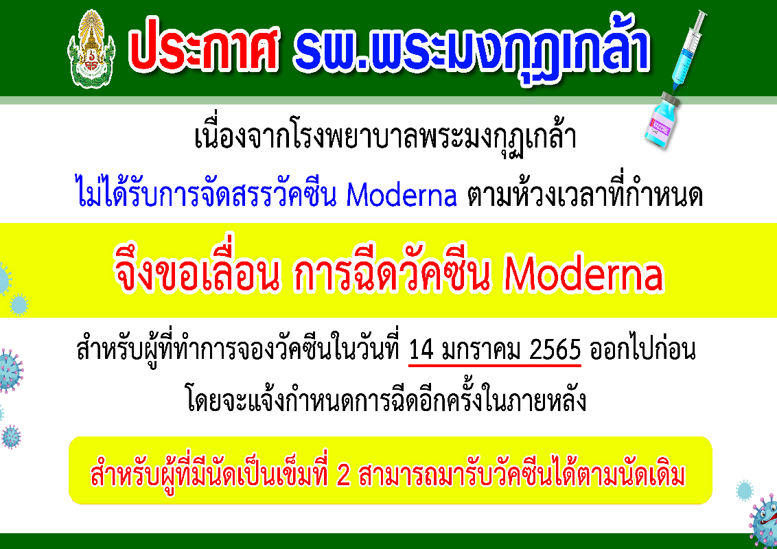 w_1647 - ขอเลื่อนการฉีดวัคซีน Moderna สำหรับผู้ทำการจองวัคซีนในวันที่ 14 มกราคม 2565 ออกไปก่อนฯ