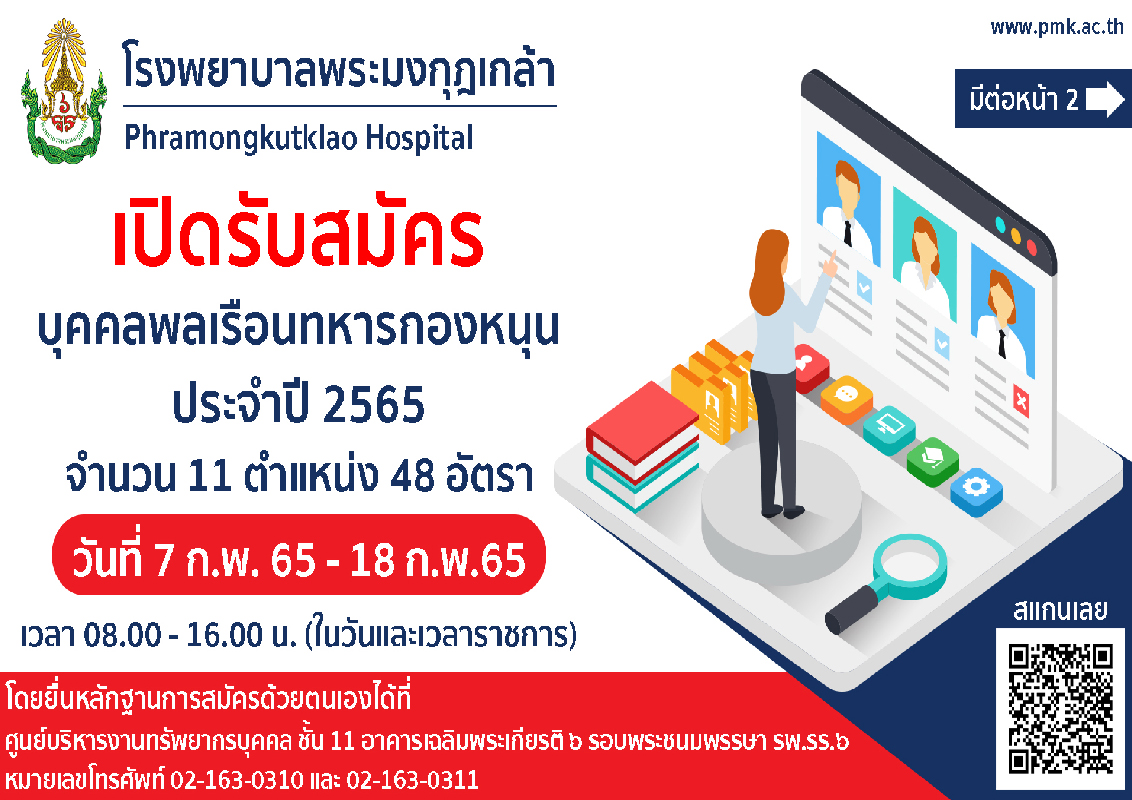 Poster w_1664 - สอบพนักงานราชการ รพ.รร.๖ ประจำปีงบประมาณ ๒๕๖๕