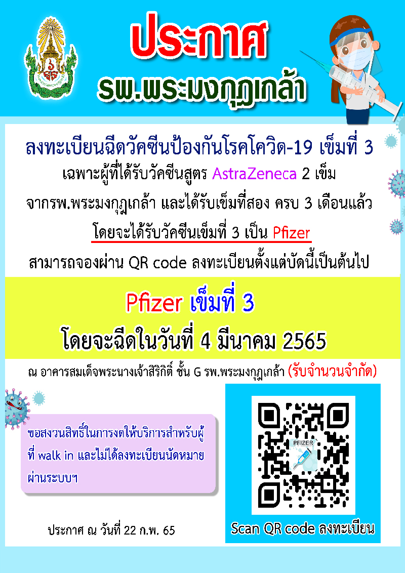 Poster w_1670 - รับวัคซีน Pfizer เข็มที่ 3 ของโรงพยาบาลฯ โดยจะฉีดในวันที่ 4 มีนาคม 2565