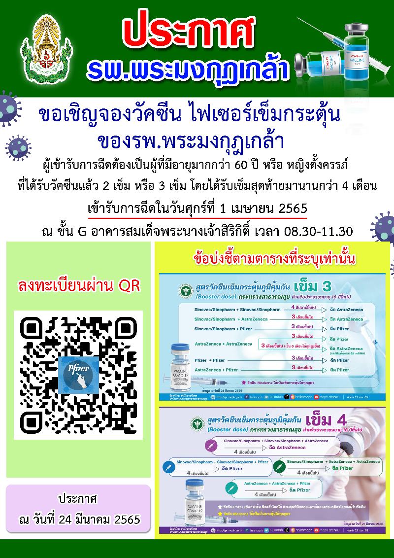 Poster w1681 - จองวัคซีนไฟเซอร์เข็มกระตุ้นของรพ.พระมงกุฎเกล้าฯ ฉีดในวันศุกร์ที่ 1 เมษายน 2565