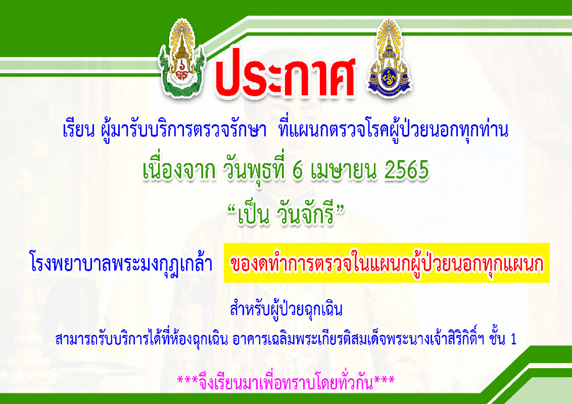 Poster w_1682 - ส่วนของรพ.หยุดวันจักรี 06-04-2565