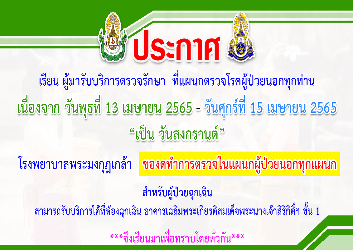 Poster w_1683 - ส่วนของรพ.หยุดวันสงกรานต์ 13-15-04-2565