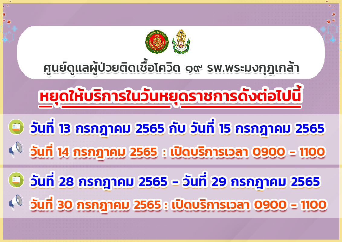 Poster w_1755 - 30-07-65 - ศูนย์ดูแลผู้ป่วยโควิด๑๙ฯ หยุดและเปิดให้บริการในเดือนกรกฎาคม 2565