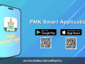 วิดีโอแนะนำ PMK Smart Application