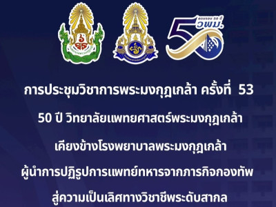 การประชุมวิชาการพระมงกุฎเกล้า ครั้งที่ 53 50ปี วิทยาลัยแพทยศาสตร์พระมงกุฎเกล้า