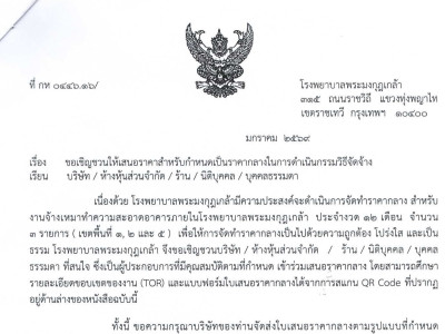 ขอเชิญชวน บริษัท / ห้างหุ้นส่วนจำกัด / ร้าน / นิติบุคคล / บุคคลธรรมดา เข้าร่วมเสนอราคากลาง  สำหรับงานเหมาจ้างเหมาทำความสะอาดอาคารภายในรพ.รร.6