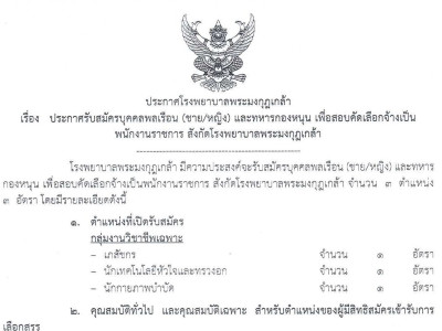 ประกาศรับสมัครบุลคลพลเรือน (ชาย/หญิง) และทหารกองหนุน เพื่อสอบคัดเลือกจ้างเป็นพนักงานราชการ สังกัดโรงพยาบาลพระมงกุฎเกล้า