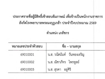 ประกาศรายชื่อผู้มีสิทธิ์เข้าสอบสัมภาษณ์ เพื่อจ้างเป็นพนักงานราชการสังกัดโรงพยาบาลพระมงกุฎเกล้า ประจำปีงป.2569