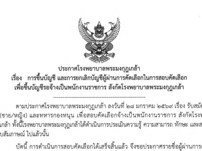 ประกาศเรื่อง การขึ้นบัญชี และการยกเลิกบัญชีผู้ผ่านการคัดเลือกในการสอบคัดเลือกเพื่อขึ้นบัญชีรอจ้างเป็นพนักงานราชการ สังกัดรพ.พระมงกุฎเกล้า