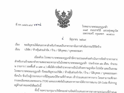 ขอเชิญชวน บริษัท / ห้างหุ้นส่วนจำกัด / ร้าน / นิติบุคคล / บุคคลธรรมดา เข้าร่วมเสนอราคากลาง  สำหรับงานเหมาจ้างเหมาทำความสะอาดอาคารภายในรพ.รร.6
