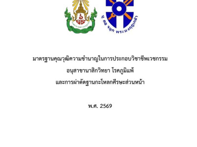 หลักสูตร RhinoAllergySkullbase ของแพทย์ประจำบ้านต่อยอด