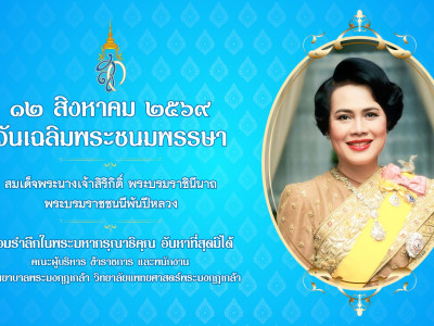 วันพุธที่ 12 สิงหาคม 2569 (ตรงกับวันคล้ายวันพระราชสมภพ สมเด็จพระนางเจ้าสิริกิติ์ พระบรมราชินีนาถ พระบรมราชชนนีพันปีหลวง)