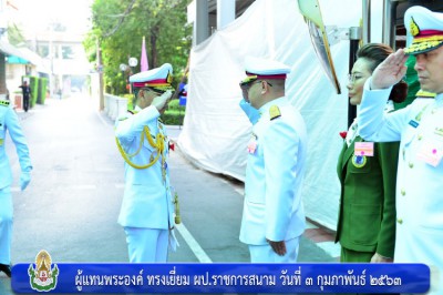 ผู้แทนพระองค์ ทรงเยี่ยม ผป.ราชการสนาม