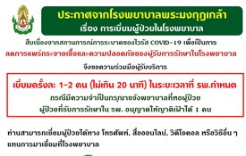 การเข้าเยี่ยมผู้ป่วยในโรงพยาบาล