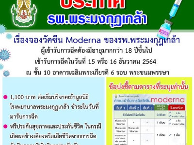 รายละเอียดการจองวัคซีนmoderna